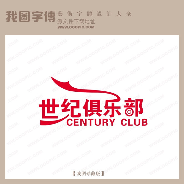 世纪俱乐部品牌艺术字创意艺术字中国字体设计