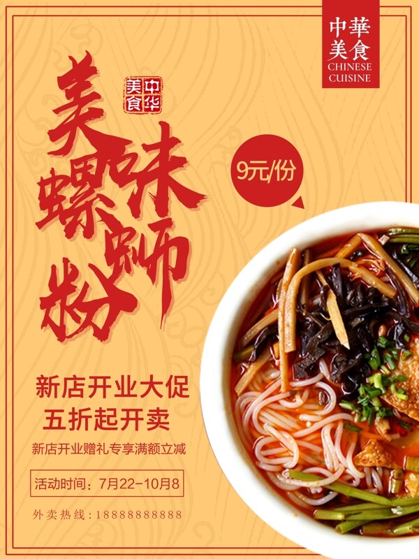 螺螄粉美食海報(bào)設(shè)計(jì)