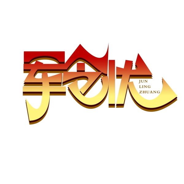 簡(jiǎn)單大氣軍令狀字體設(shè)計(jì)