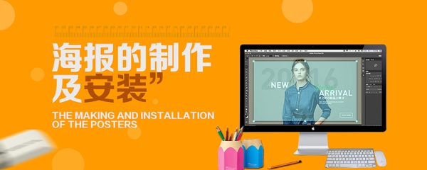 海報的制作及安裝