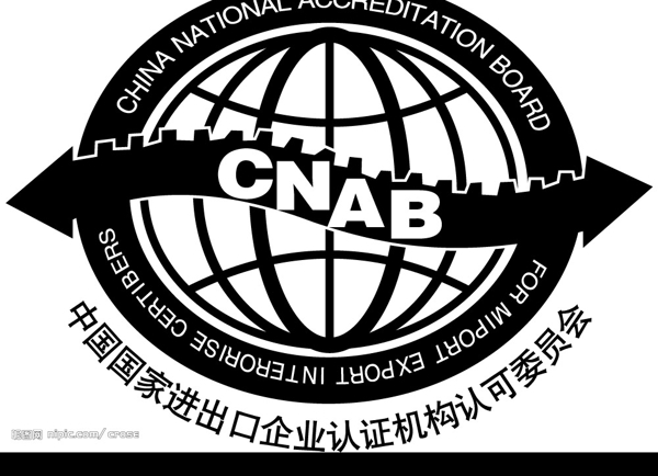 CNAB中国国家进出口企业认图片