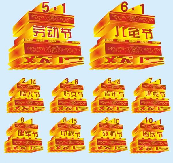 各種節(jié)日立體圖圖片