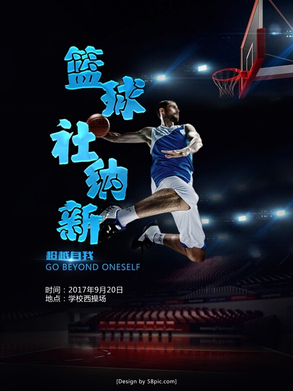 校园篮球社纳新宣传海报