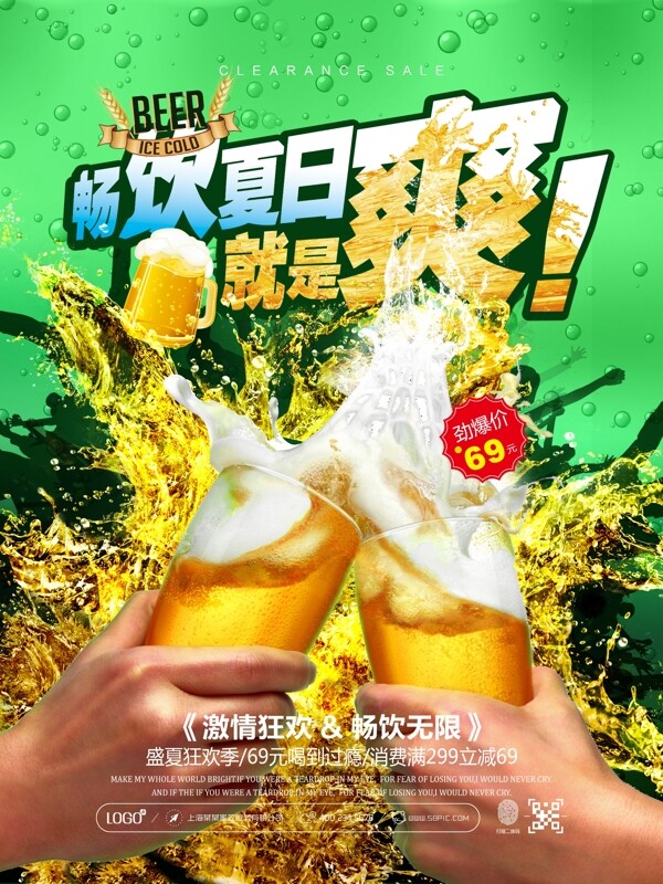 绿色清爽畅饮夏日啤酒节促销海报设计
