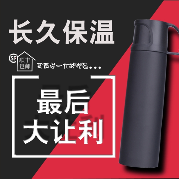 保溫杯直通車主圖