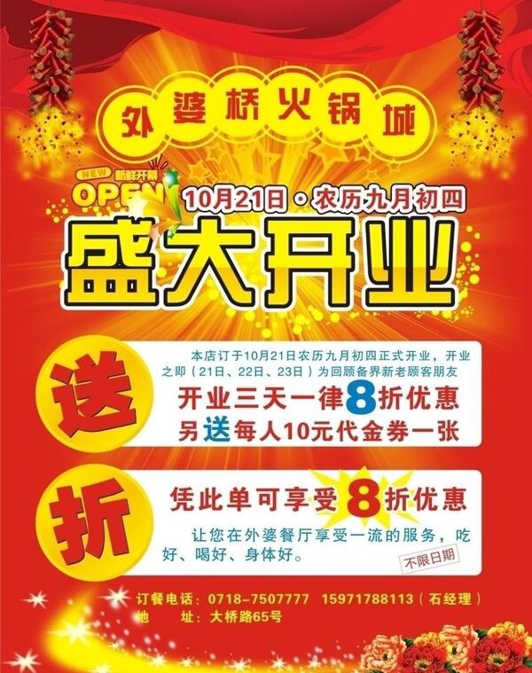 火鍋盛大開業(yè)宣傳單