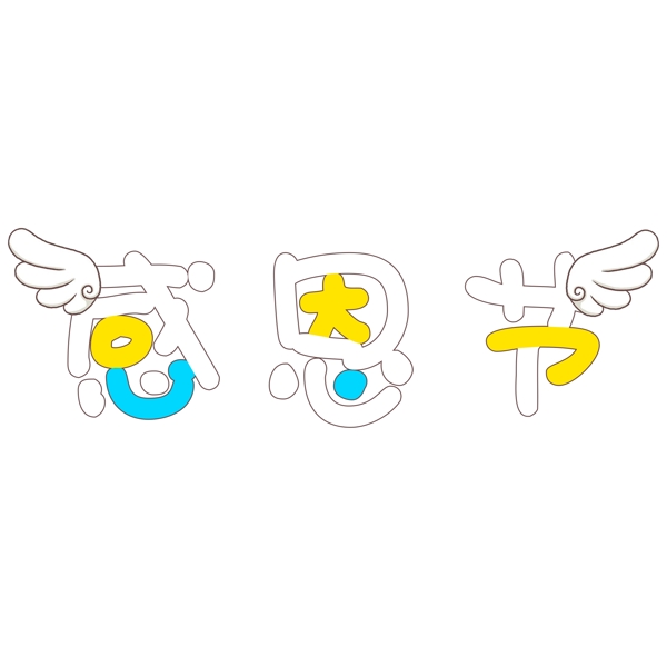 感恩節(jié)卡通萌系創(chuàng)意藝術字