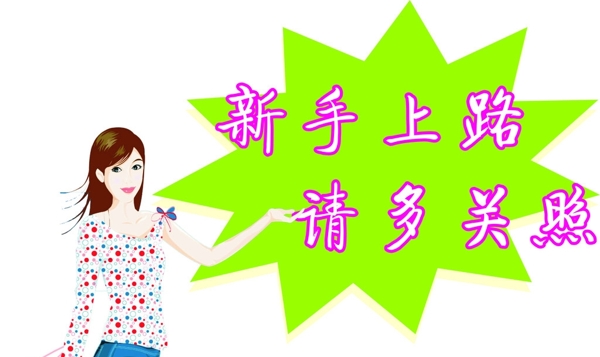 新手上路圖片