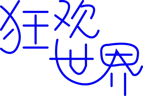 狂歡世界活動藝術字千庫原創(chuàng)