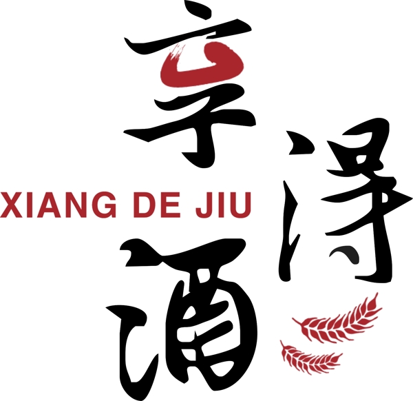 享得酒商標(biāo)設(shè)計(jì)