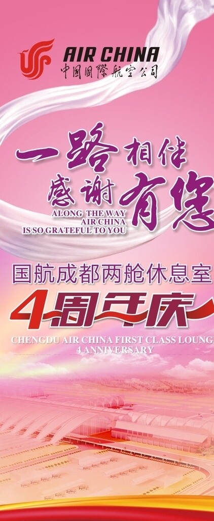 國航兩艙周年慶海報