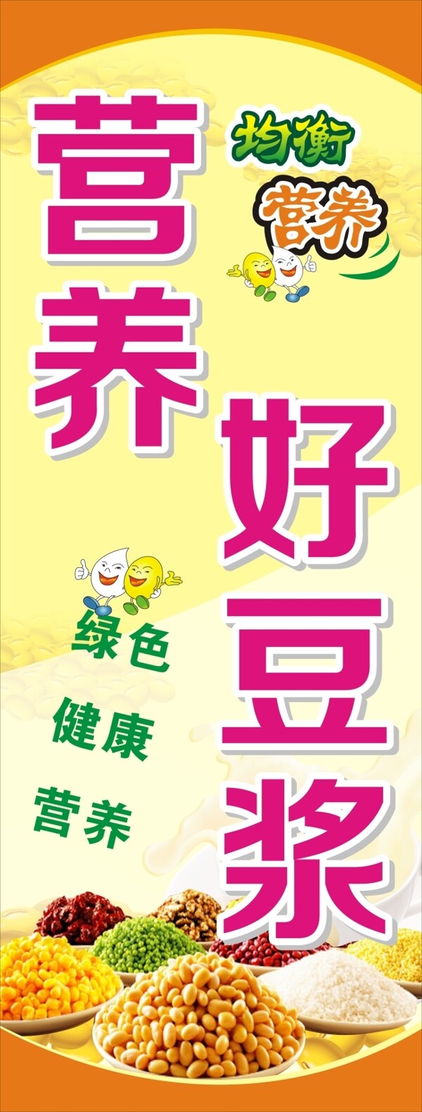 豆?jié){展架