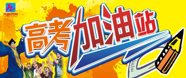 高考加油站