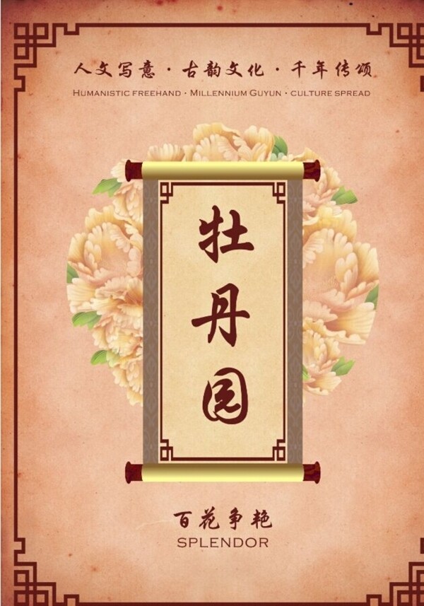 中式牡丹海報(bào)