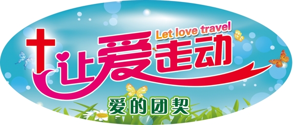 讓愛(ài)走動(dòng)圖片