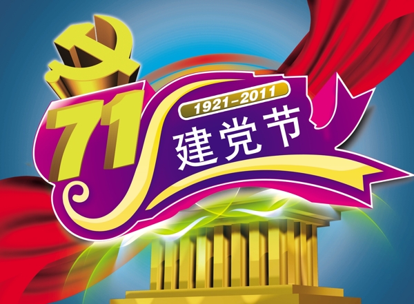 七一建黨節(jié)建黨節(jié)