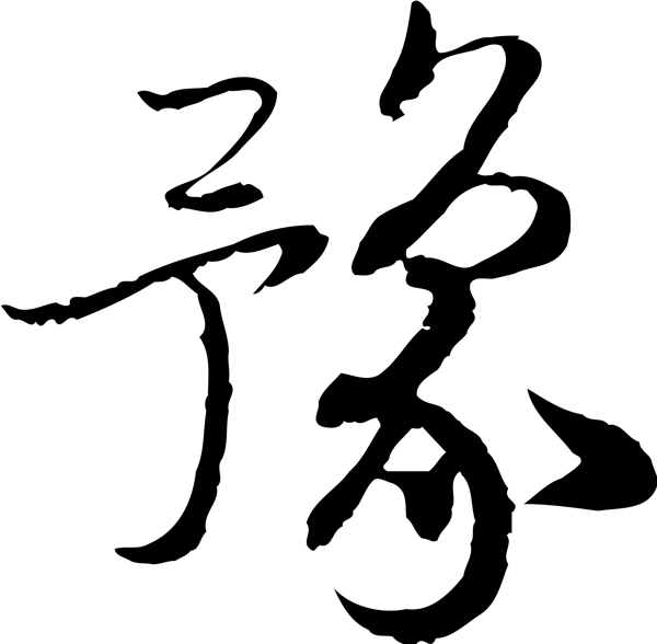 豫