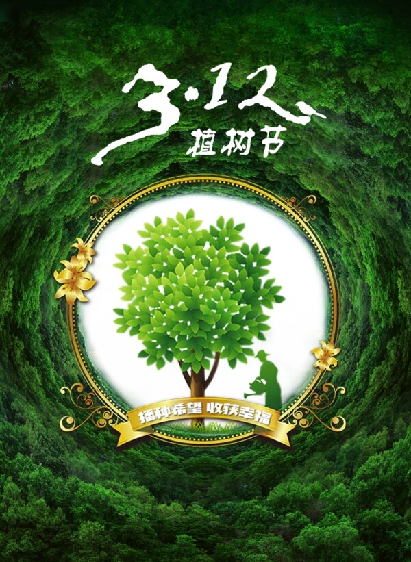 植樹節(jié)海報(bào)