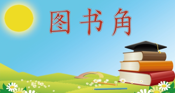 圖書角