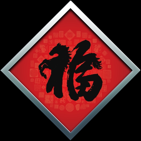 福字馬甲午圖片