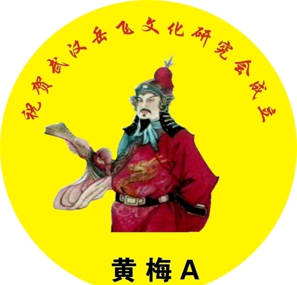 祝賀武漢岳飛研究會(huì)成立圖片