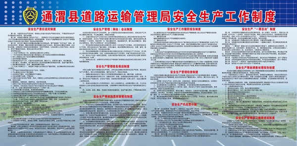 道路运输管理局安全生产工作制度