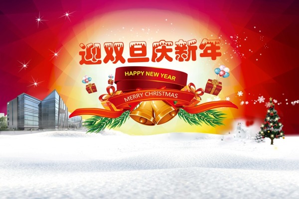 迎雙旦慶新年