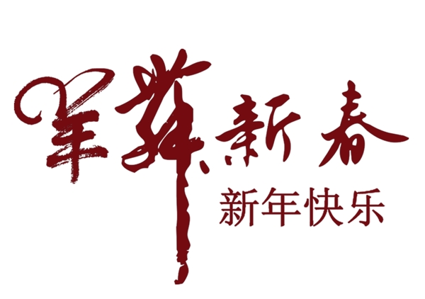 羊年新春