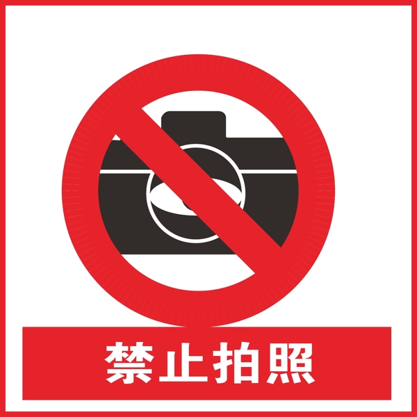 禁止拍照圖片