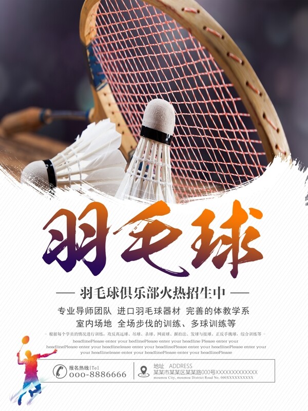運(yùn)動(dòng)之羽毛球培訓(xùn)招生宣傳海報(bào)