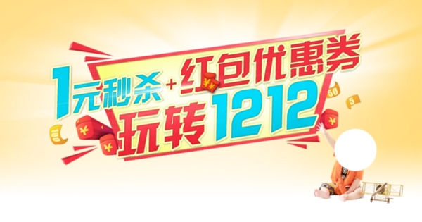 淘寶促銷海報
