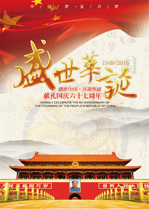 盛世華誕國慶節(jié)