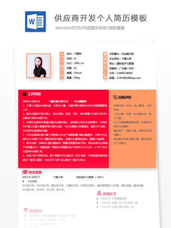 供给商开发个人简历模板