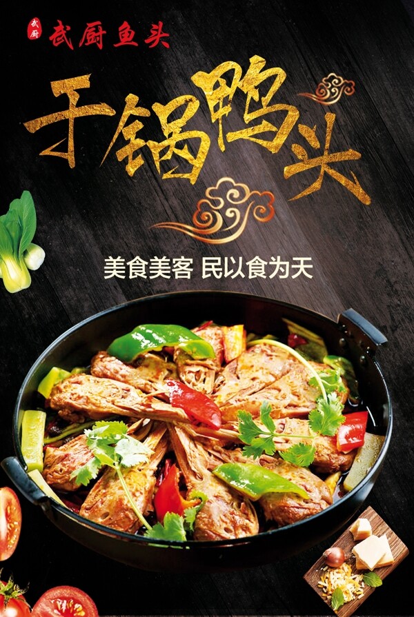 干鍋鴨頭