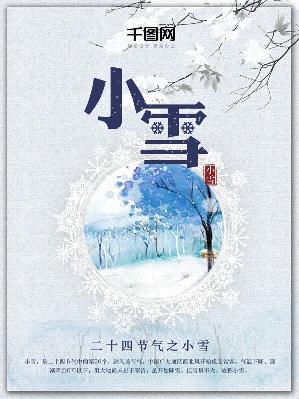 淺藍色中國風二十四節(jié)氣之小雪雪花節(jié)日海報