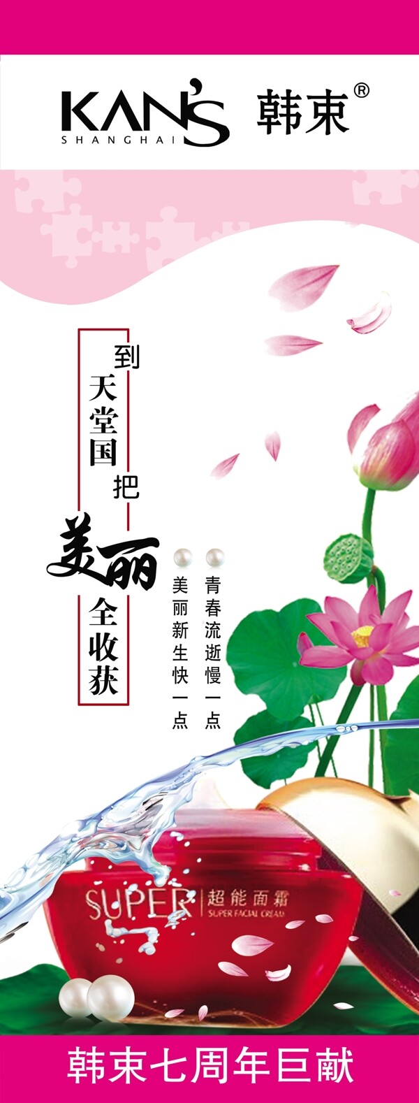 韓束化妝品海報圖片