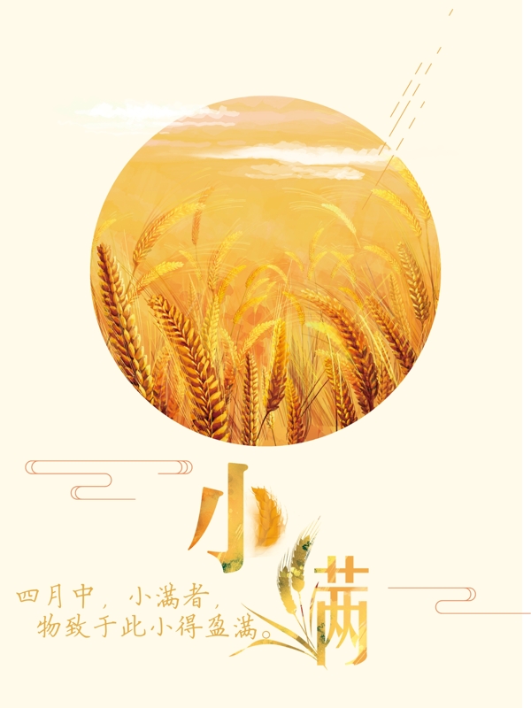 麥穗小滿