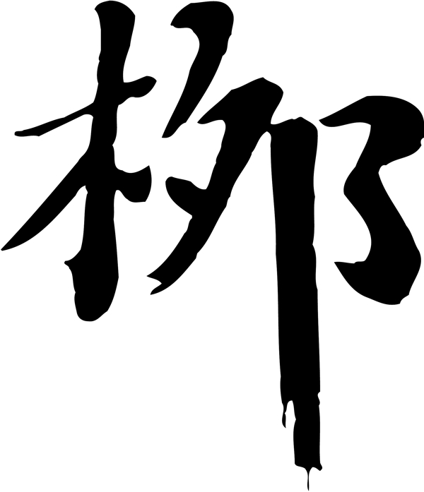 柳