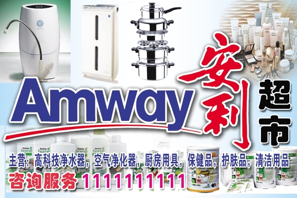 安利超市海報