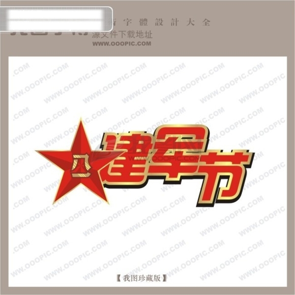 八一建軍節(jié)字體設(shè)計(jì)藝術(shù)字設(shè)計(jì)節(jié)日藝術(shù)字藝術(shù)字