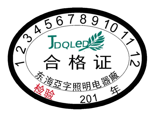 合格證