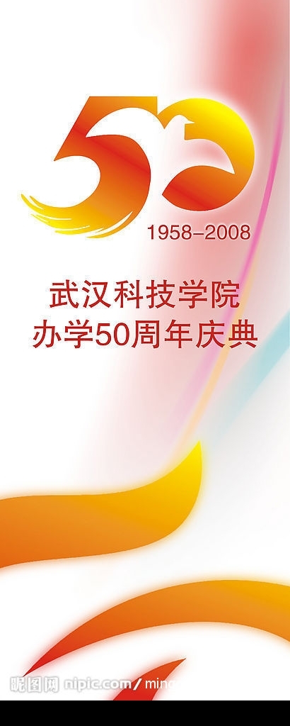 武漢科技學(xué)院辦學(xué)50周年慶典01吊旗圖片