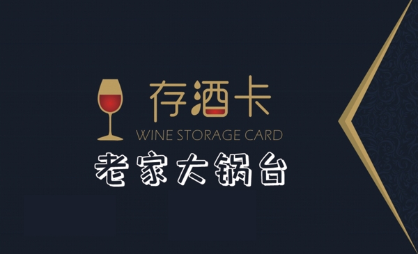 存酒卡