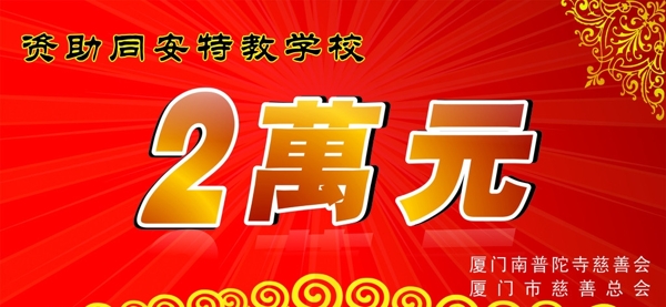 捐款牌图片