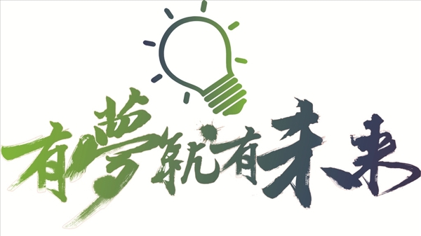 有夢有就未來