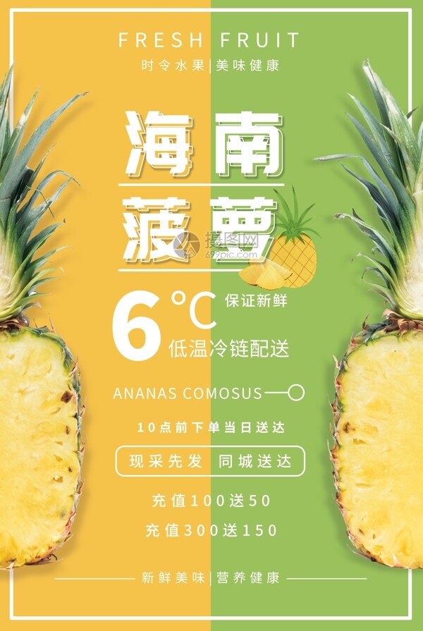 海南菠萝水果促销海报