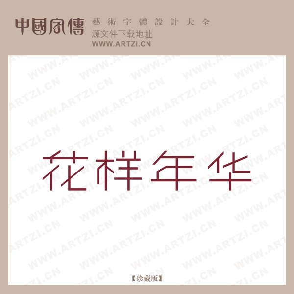 花樣年華