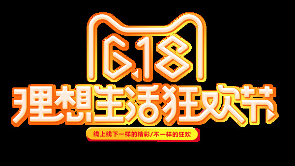 手繪618狂歡節(jié)字體
