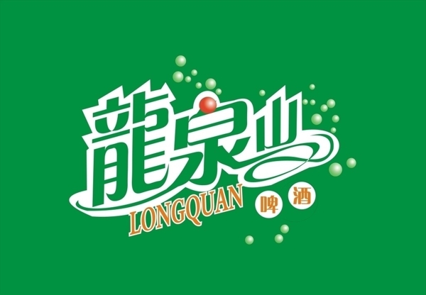 龍泉山啤酒圖片