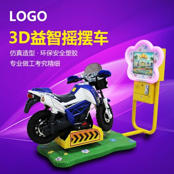 兒童游樂(lè)設(shè)備3D搖擺車(chē)